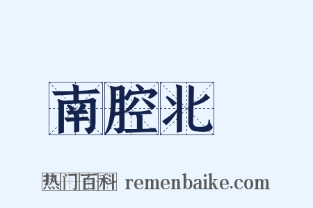 南腔北調是什么意思的图片